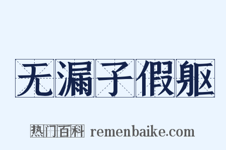 无漏子假躯是什么意思的图片